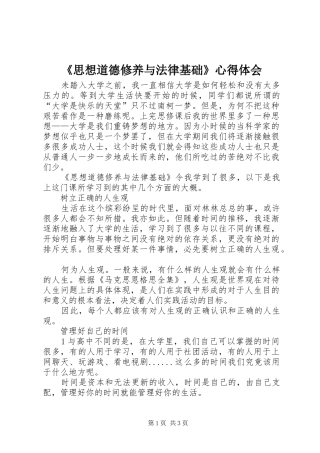 《思想道德修养与法律基础》体会心得