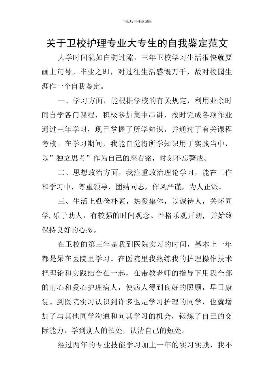 关于卫校护理专业大专生的自我鉴定范文_第1页