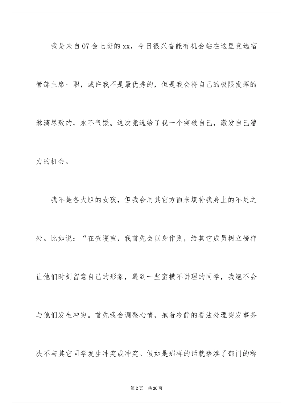 2024学生会主席竞选演讲稿_89_第2页