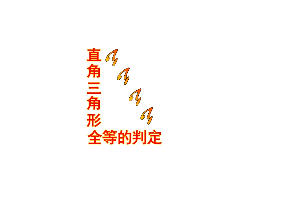 直角三角形全等_第1页