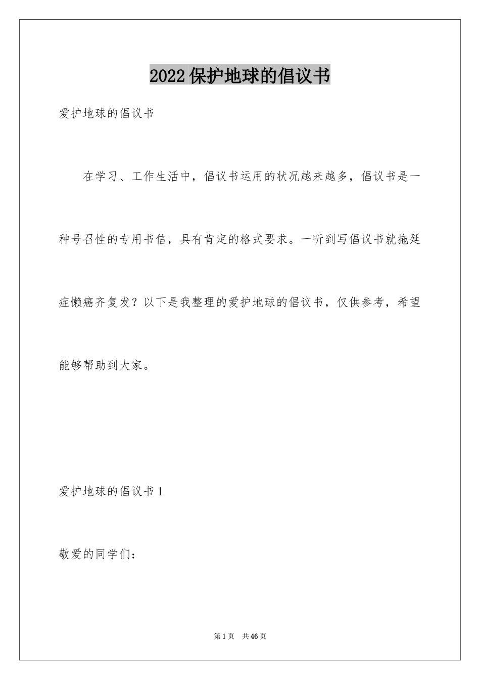 2024保护地球的倡议书_7_第1页