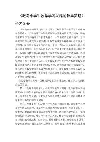 《激发小学生数学学习兴趣的教学策略》学习体会