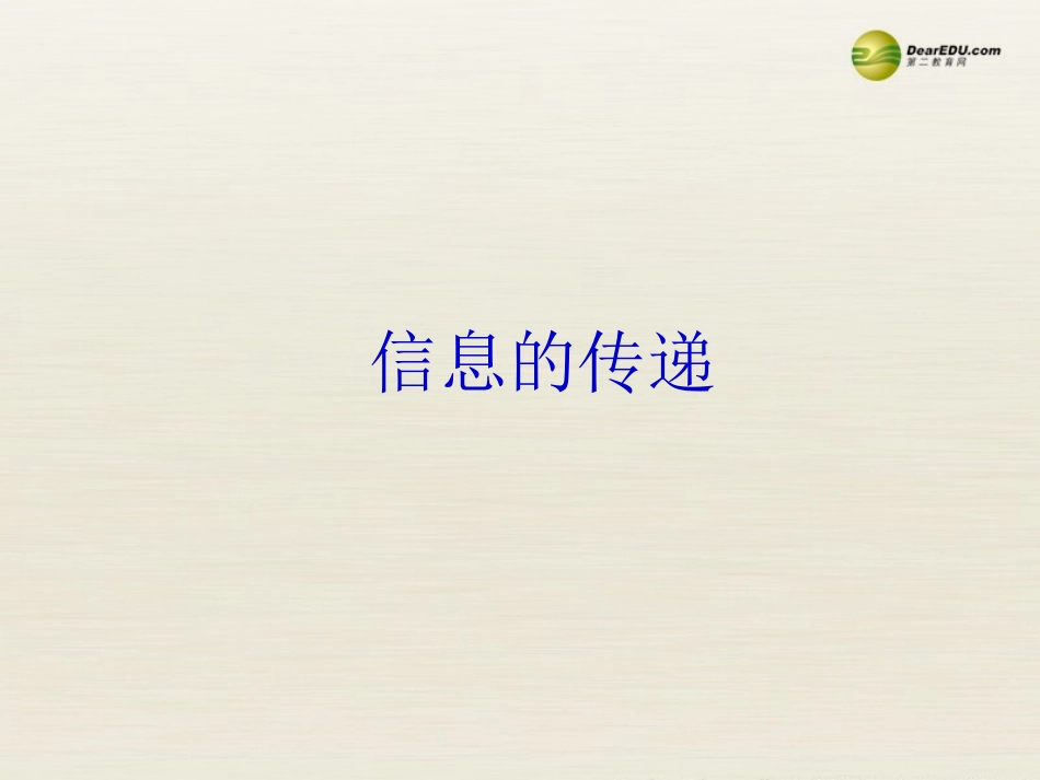 【直击中考】2014届中考物理专题复习信息的传递课件（2013年中考试题为例）_第1页