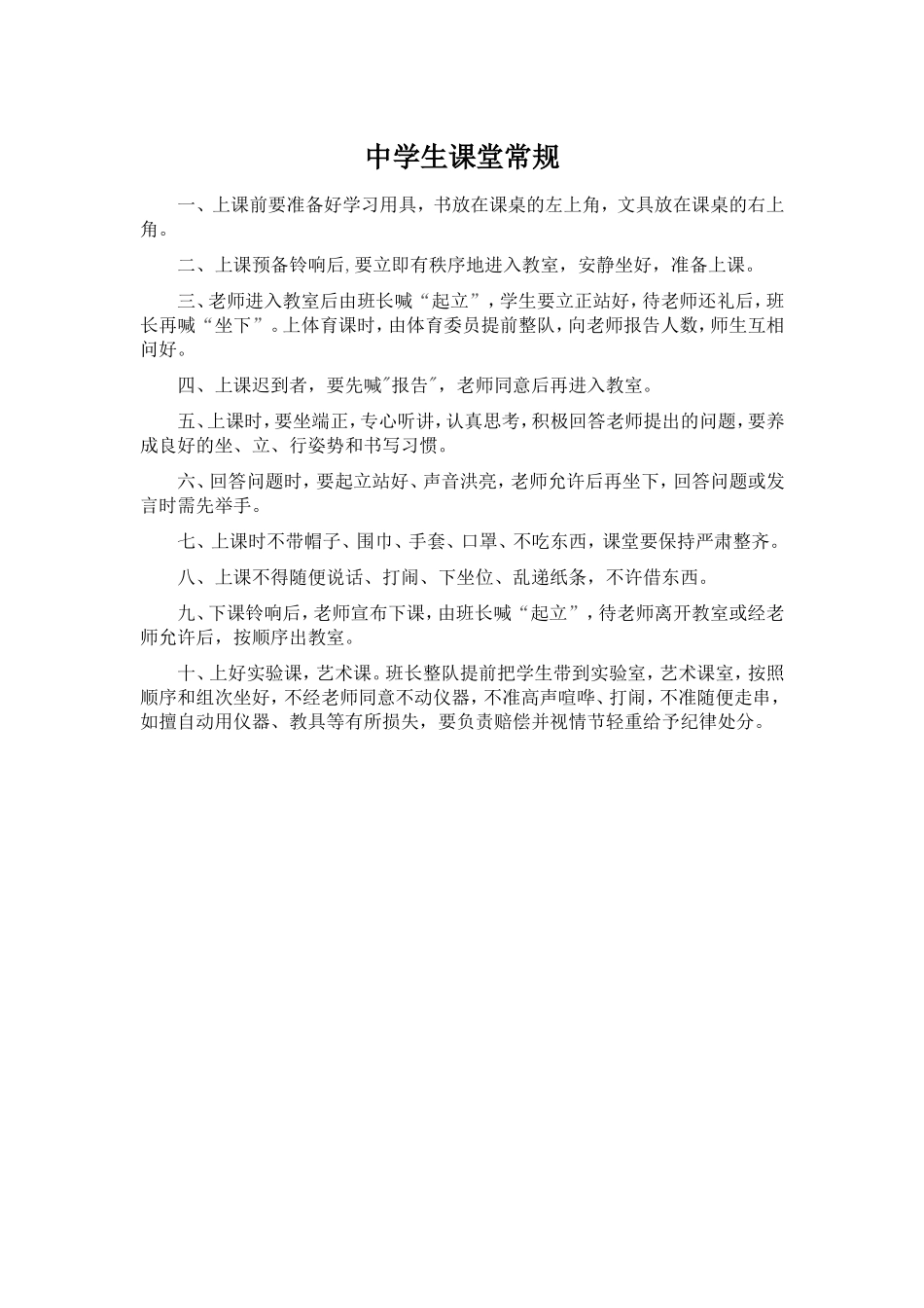 中学生课堂常规_第1页