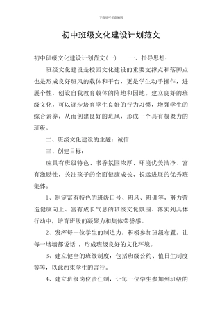 初中班级文化建设计划范文