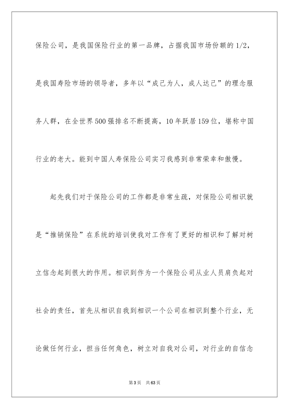 2024在保险公司实习报告_35_第3页