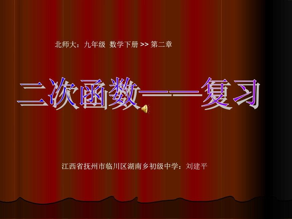 北师大版九年级数学下册第二章《二次函数》复习课件（15张）[1](恢复)_第1页