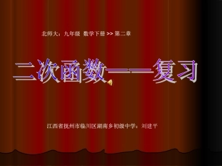 北师大版九年级数学下册第二章《二次函数》复习课件（15张）[1](恢复)