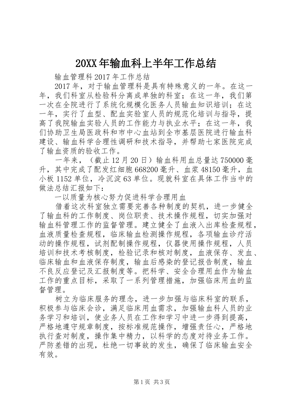 20XX年输血科上半年工作总结 _第1页