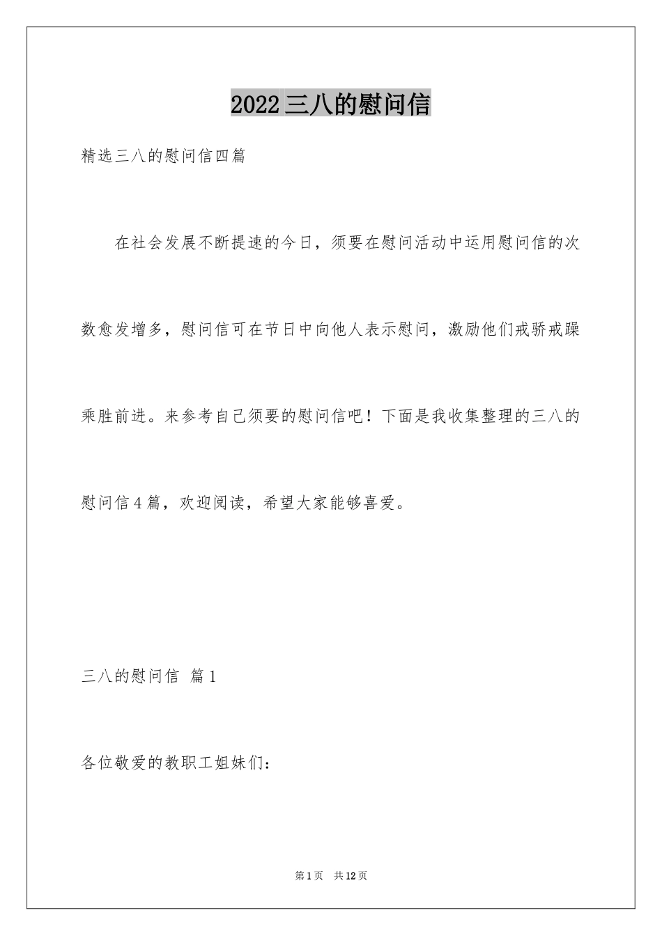 2024三八的慰问信_52_第1页