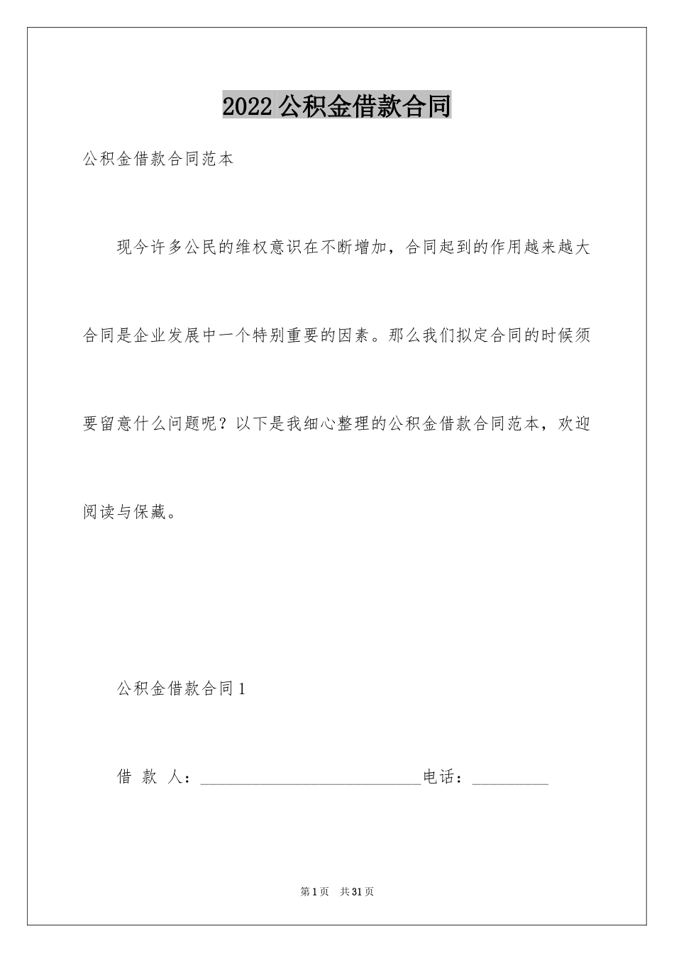 2024公积金借款合同_1_第1页