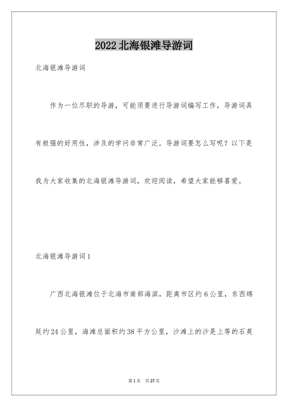 2024北海银滩导游词_第1页