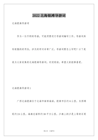 2024北海银滩导游词