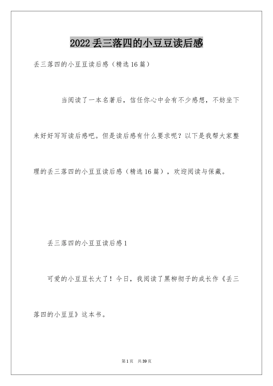 2024丢三落四的小豆豆读后感_第1页