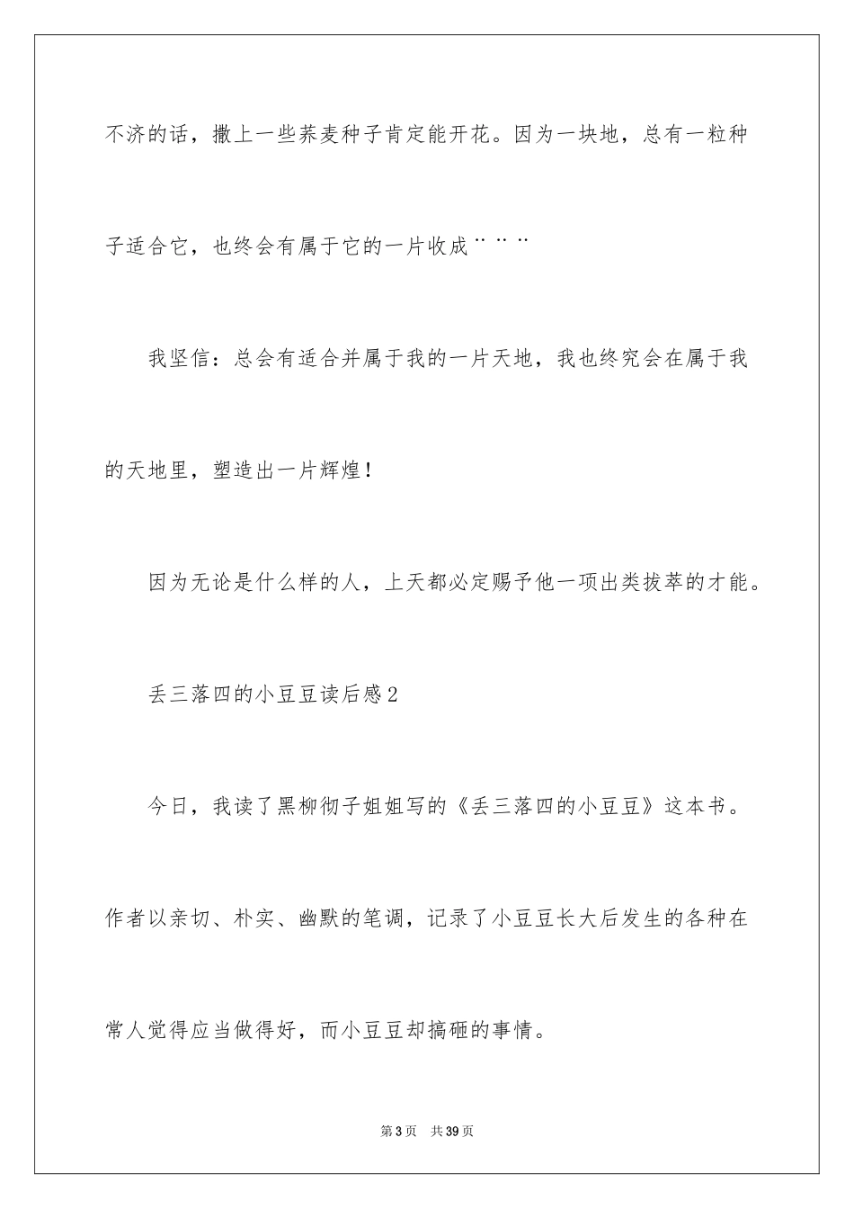 2024丢三落四的小豆豆读后感_第3页