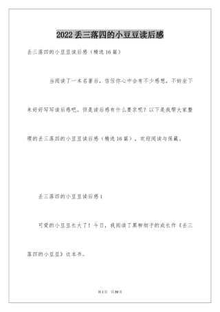 2024丢三落四的小豆豆读后感