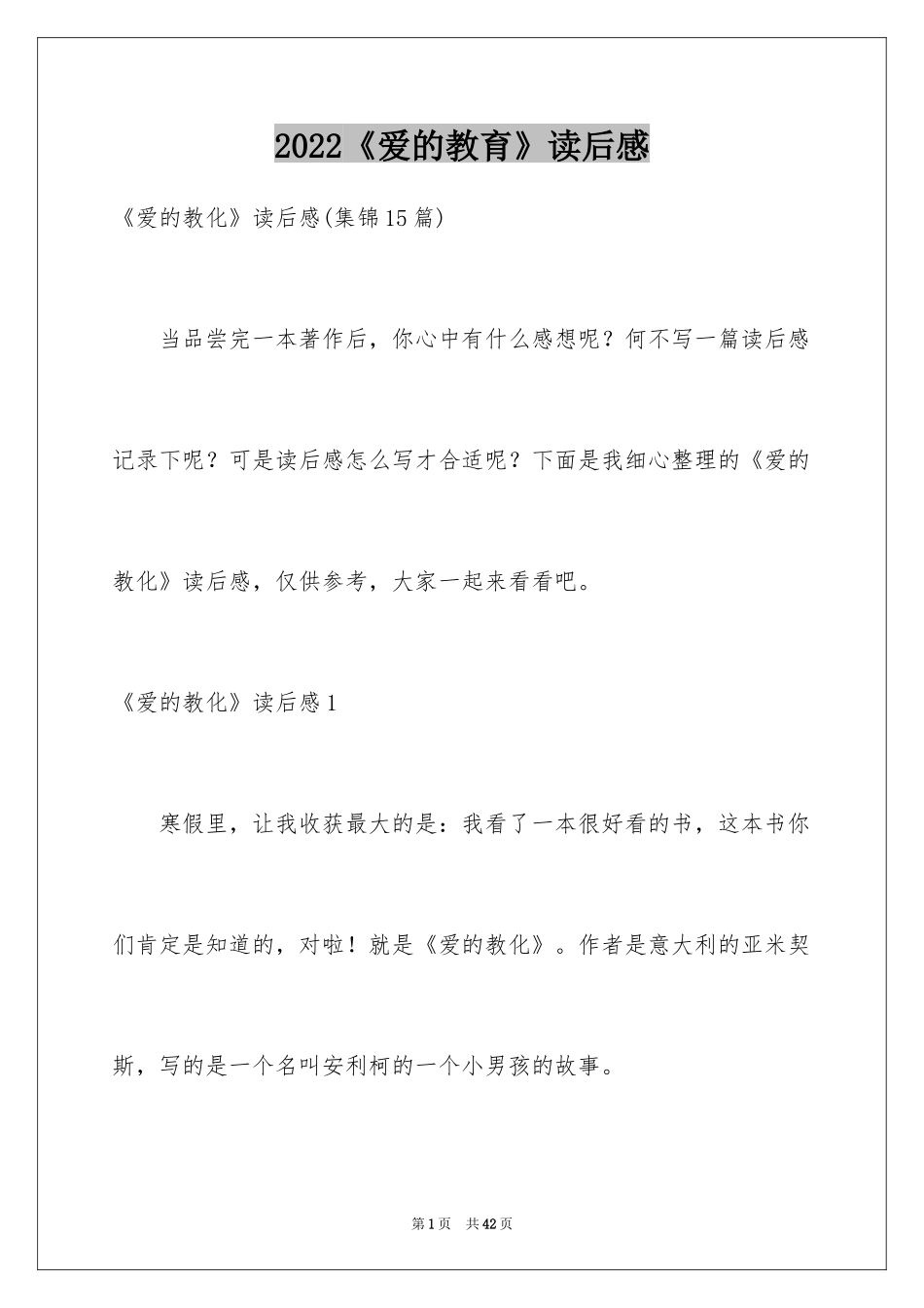 2024《爱的教育》读后感_87_第1页