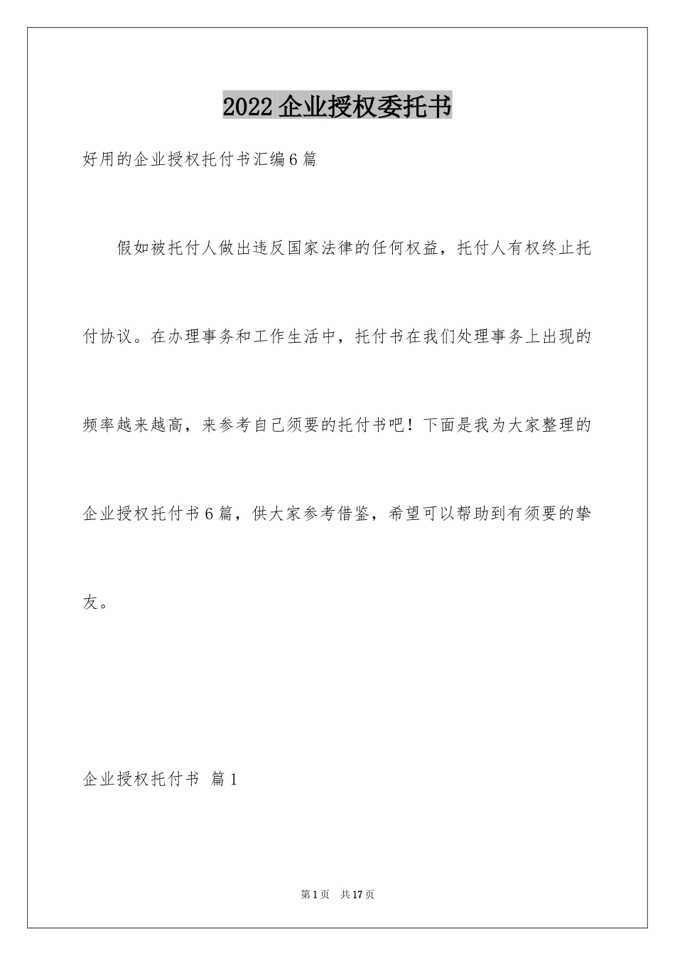 2024企业授权委托书_71_第1页