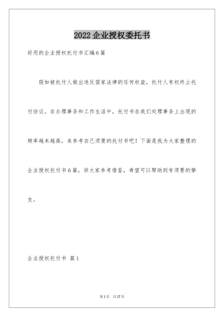 2024企业授权委托书_71