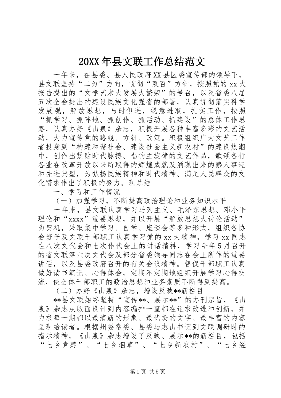 20XX年县文联工作总结范文_第1页