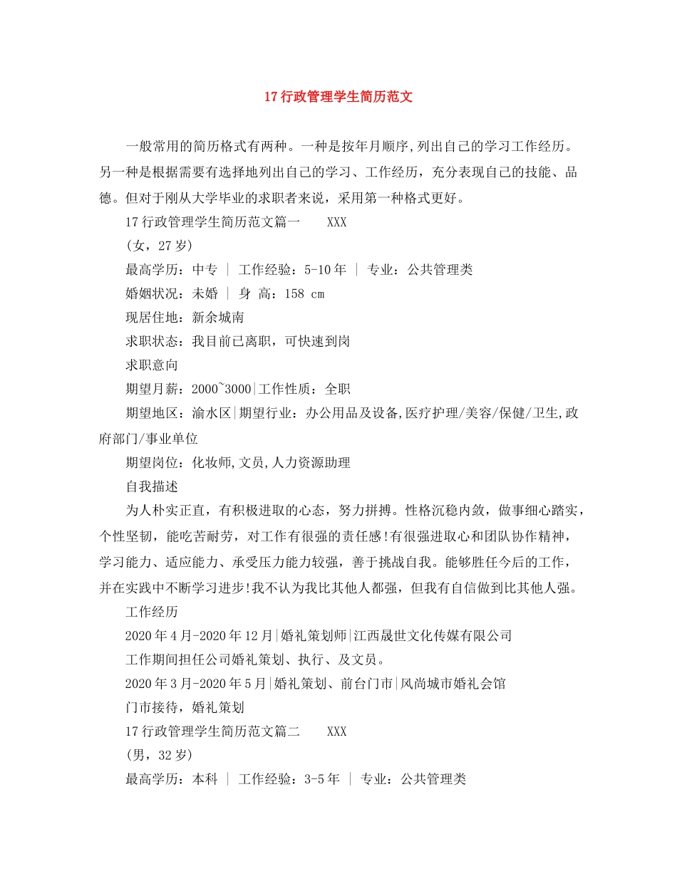 17行政管理学生简历范文_第1页