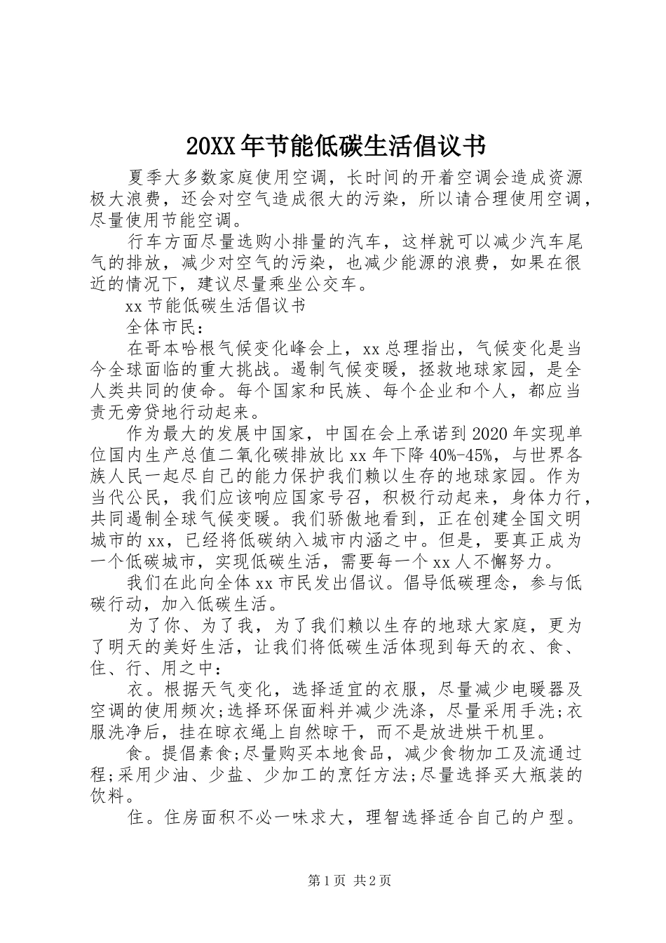 20XX年节能低碳生活倡议书_第1页