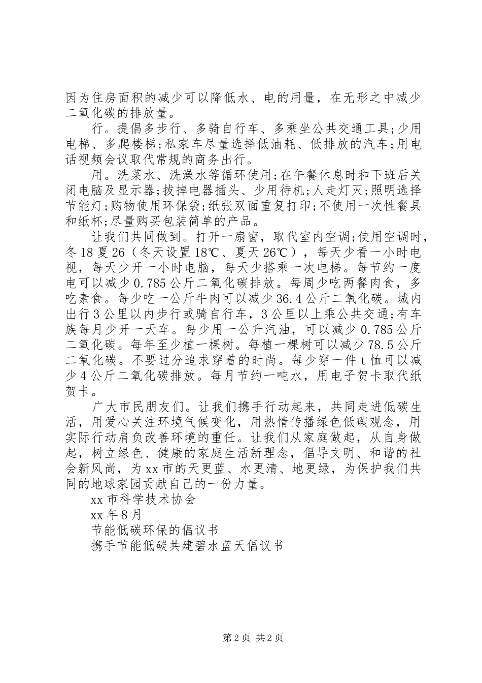 20XX年节能低碳生活倡议书_第2页