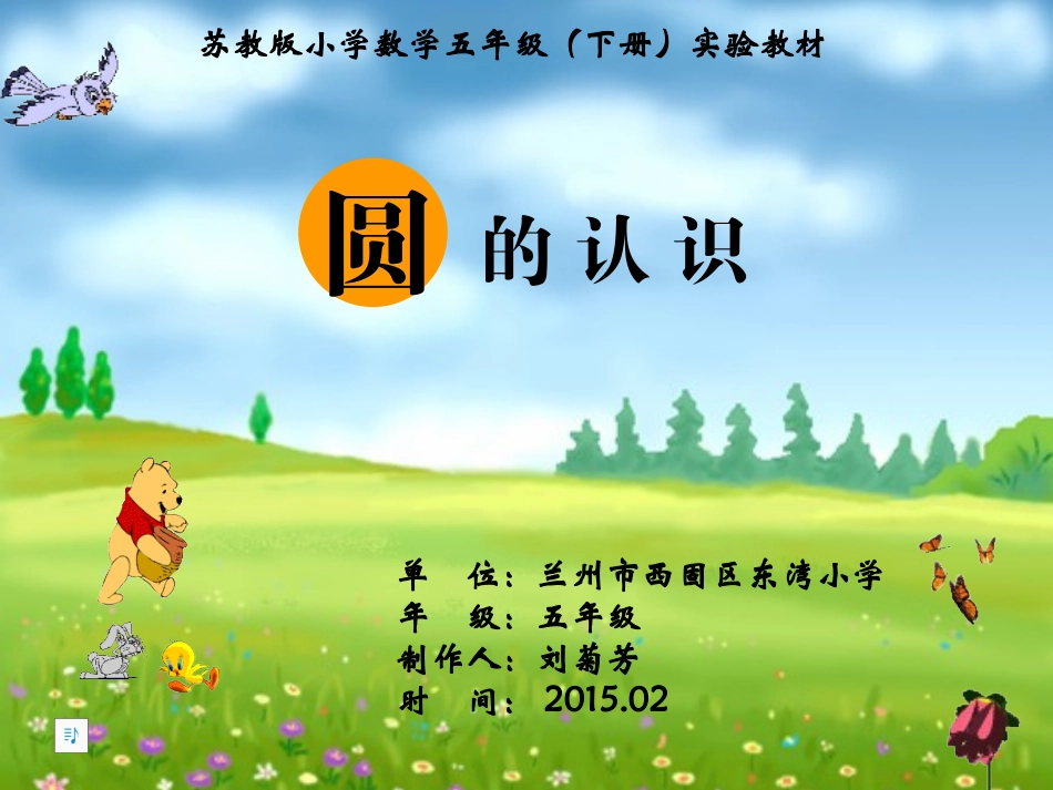 课件《圆的认识》_第1页