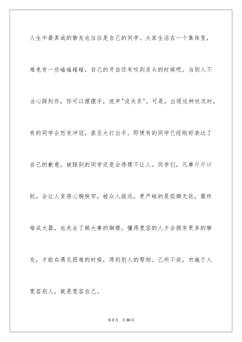 2024国际宽容日演讲稿_第3页