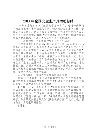 20XX年全国安全生产月活动总结