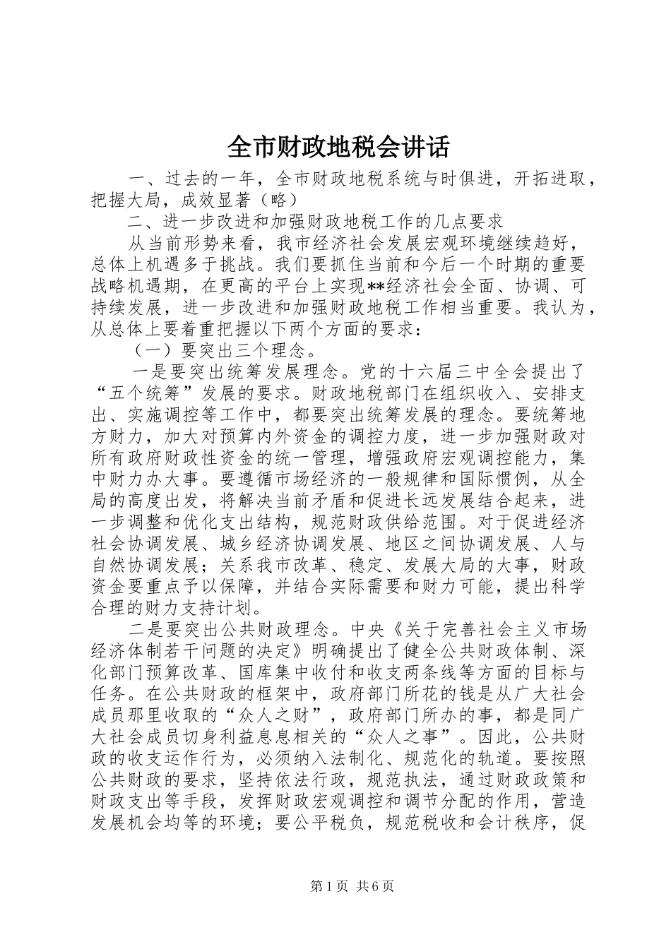 全市财政地税会讲话发言_第1页