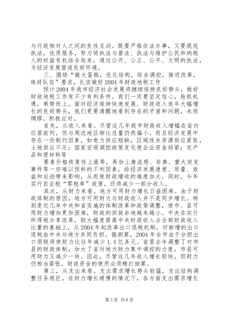 全市财政地税会讲话发言_第3页