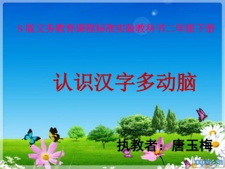 识字二认识汉字多动脑课件1