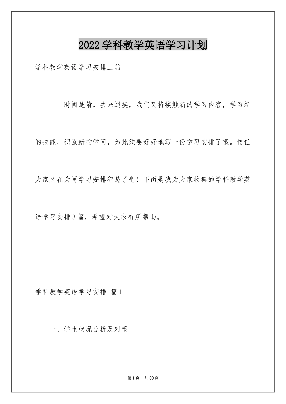 2024学科教学英语学习计划_1_第1页
