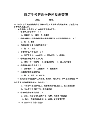 苗店学校音乐兴趣问卷调查表