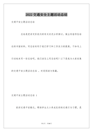 2024交通安全主题活动总结 _2