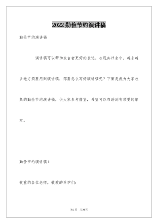 2024勤俭节约演讲稿_688
