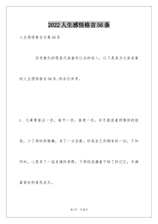 2024人生感悟格言56条_2