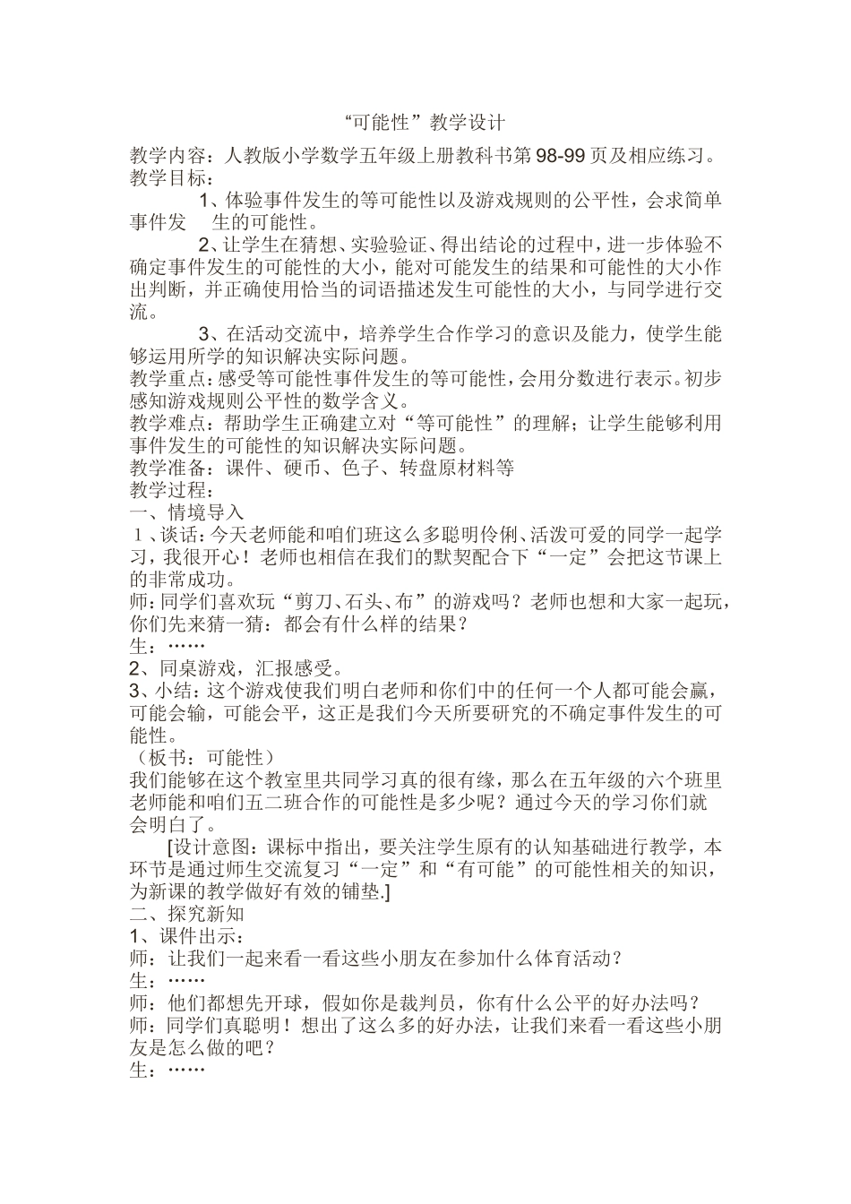 “可能性”教学设计_第1页