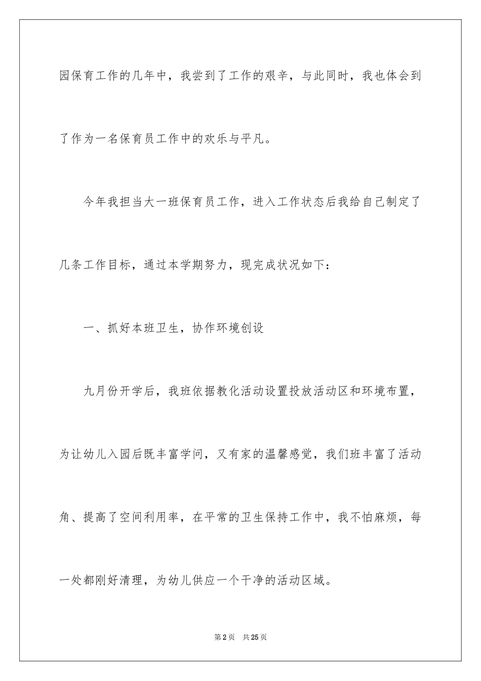 2024保育员个人年终总结_4_第2页