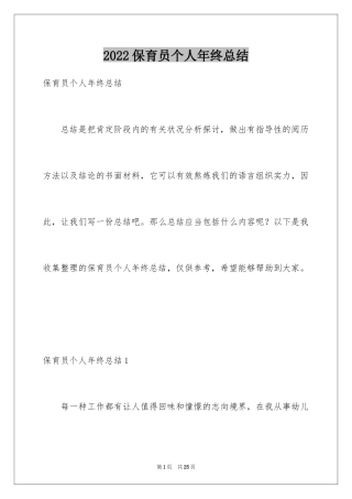 2024保育员个人年终总结_4