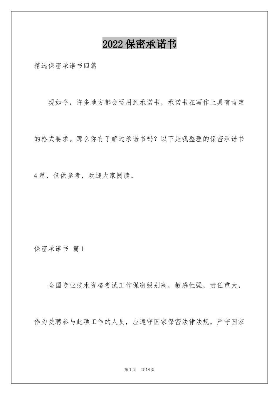 2024保密承诺书_145_第1页