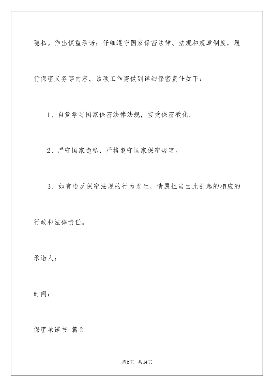 2024保密承诺书_145_第2页