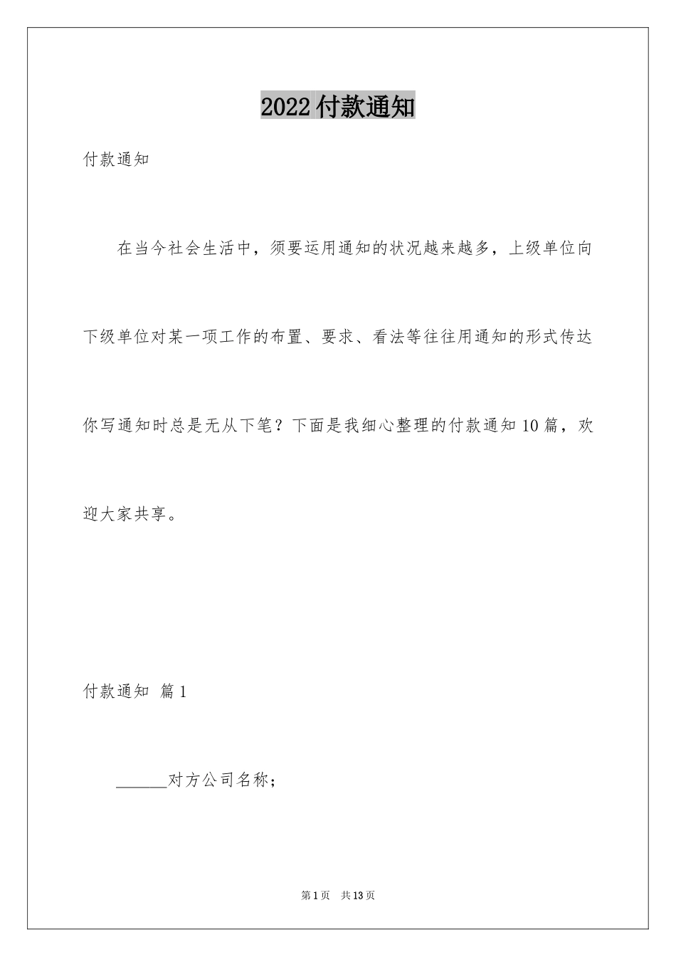 2024付款通知_1_第1页