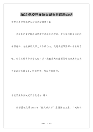 2024学校开展防灾减灾日活动总结_8