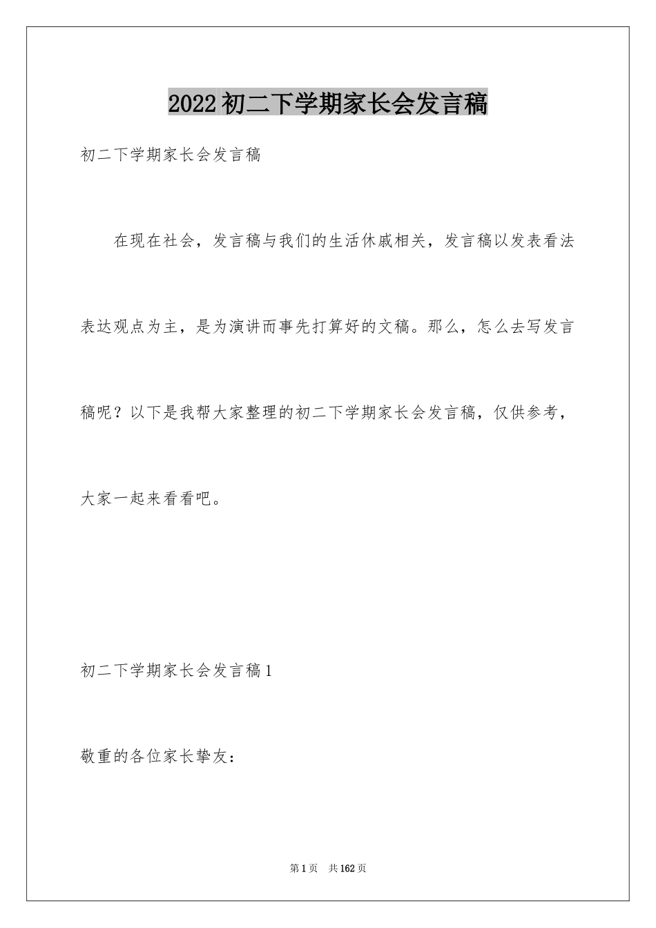 2024初二下学期家长会发言稿_第1页