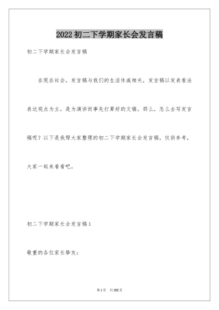 2024初二下学期家长会发言稿