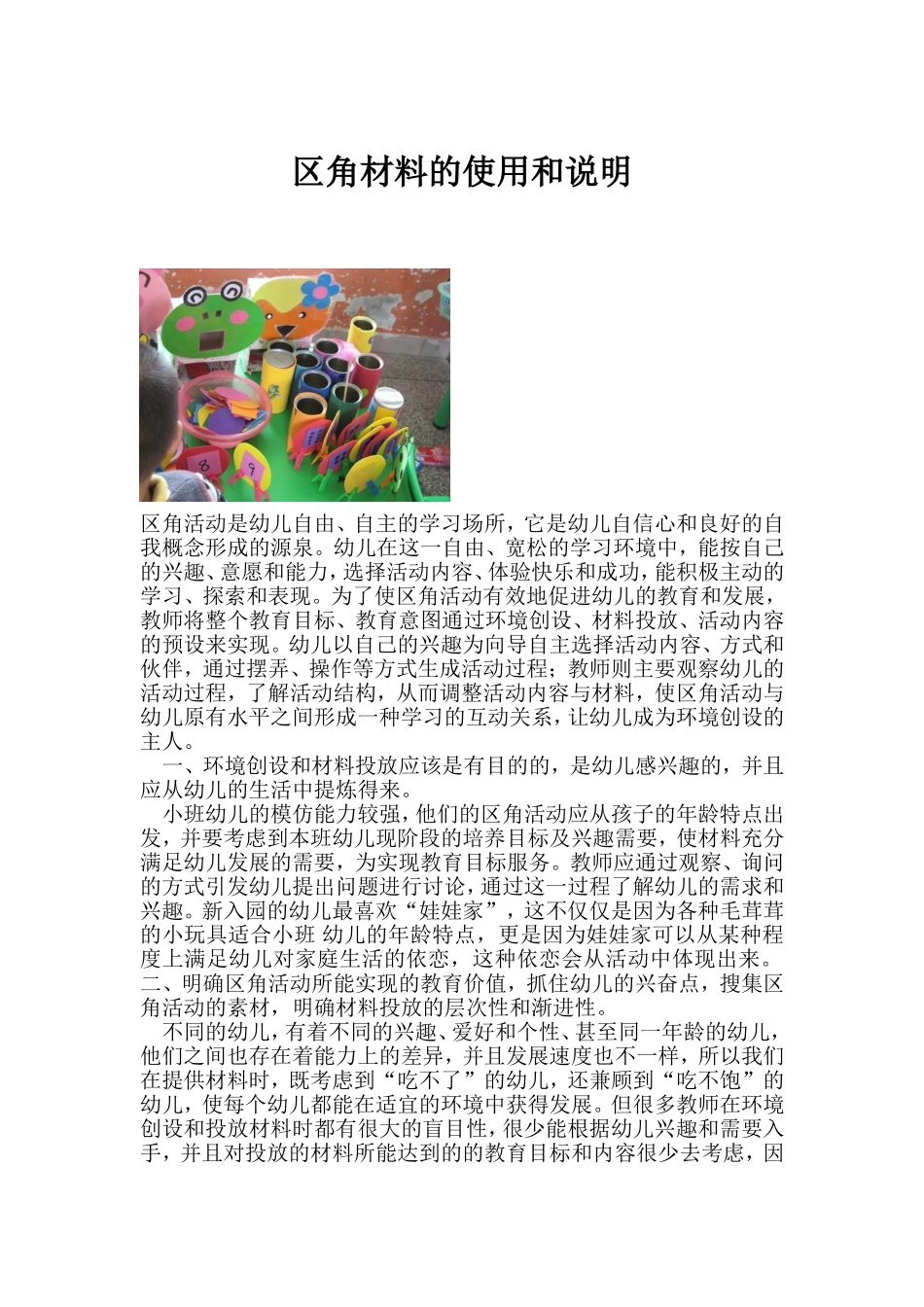 区角材料的使用说明易辉_第1页