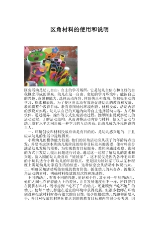 区角材料的使用说明易辉