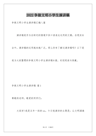 2024争做文明小学生演讲稿_40